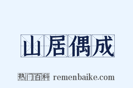 山居偶成是什么意思的图片